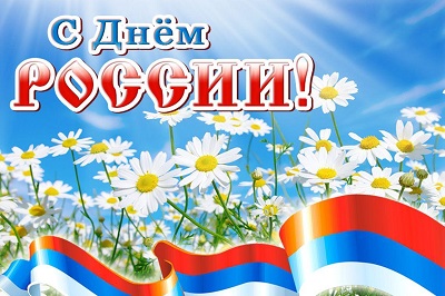 С Днём России — праздником суверенитета нашей страны!